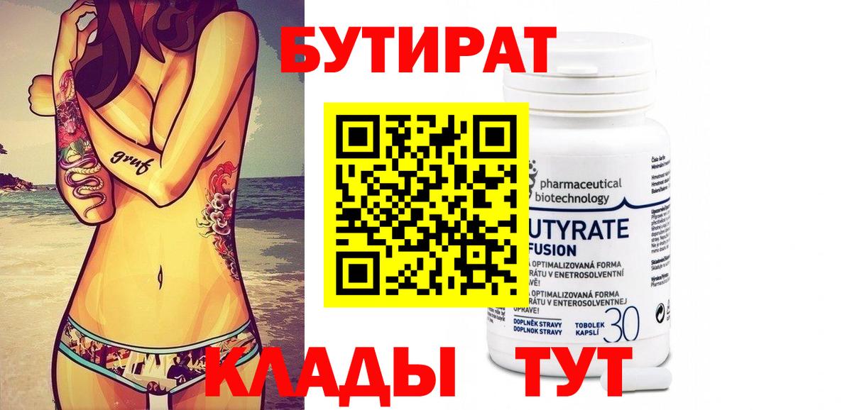 Бутират Butirat Верхний Уфалей